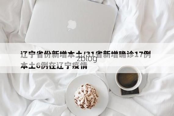 31省新增本土12例(31省新增本土8例),金湖县突发聚集疫情!