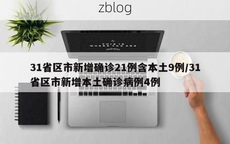 31省新增本土8例(31省新增本土12例)，渭源疫情引关注