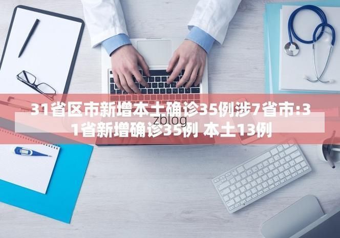 31省区市新增12例本土确诊，陆丰疫情最新消息