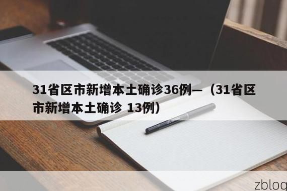 31省新增本土12例(31省新增本土8例)，华容区疫情引关注