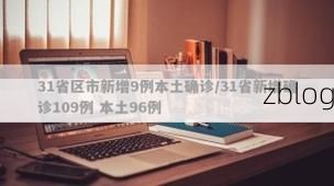 31省新增本土12例(31省新增本土9例)_11264