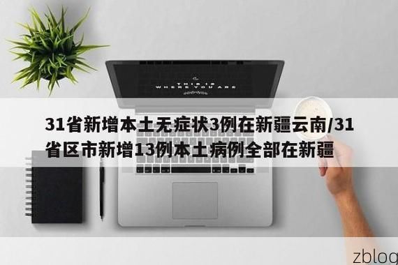 31省新增本土9例(31省新增本土13例)，麦盖提县疫情引关注