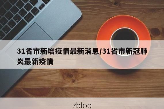 31省新增本土12例，平房区疫情最新消息