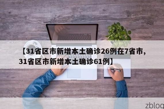 31省新增本土8例(31省新增本土9例),裕安区疫情引关注