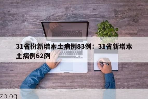 【31省新增本土12例(31省新增本土8例),光山疫情引关注】