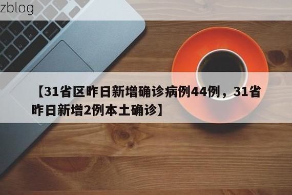 31省区市新增12例本土确诊, 茂名疫情最新消息