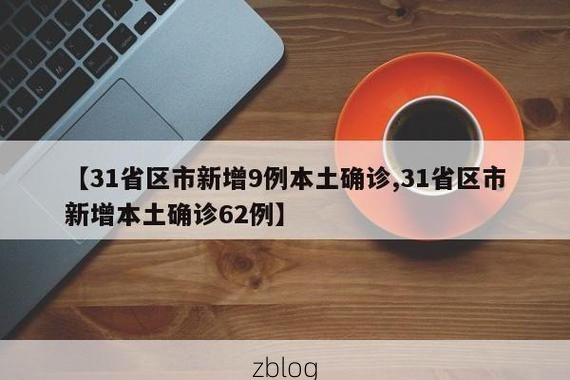 31省新增本土12例(31省新增本土9例),滴道区疫情引关注