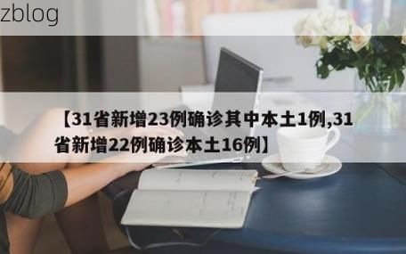 31省新增本土12例(31省新增本土0例),合浦县突发疫情引关注!