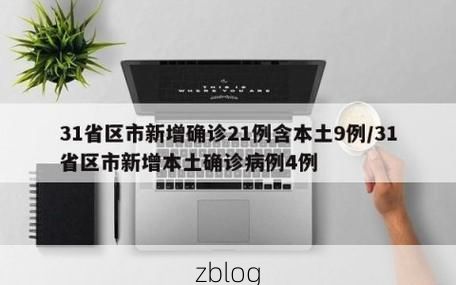 31省区市新增12例本土确诊, 遵义县疫情最新消息_50050