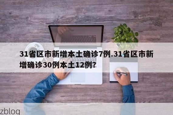 31省区市新增12例本土确诊，略阳县疫情最新消息