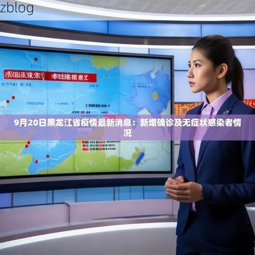 哈尔滨市新增1例无症状感染者  哈尔滨市疫情防控最新通报_73431