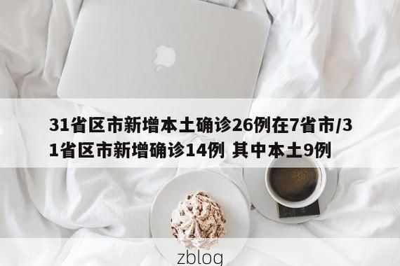 【31省新增本土12例(31省新增本土9例)，泰和县成唯一本土新增区】