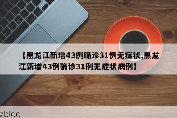 绥江新增1例无症状感染者 绥江疫情防控最新通报_9860