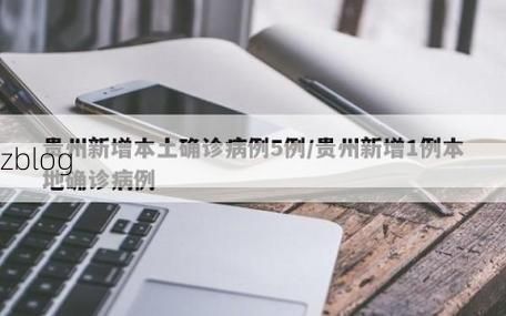 2022年9月5日贵定县新增确诊病例情况_8243