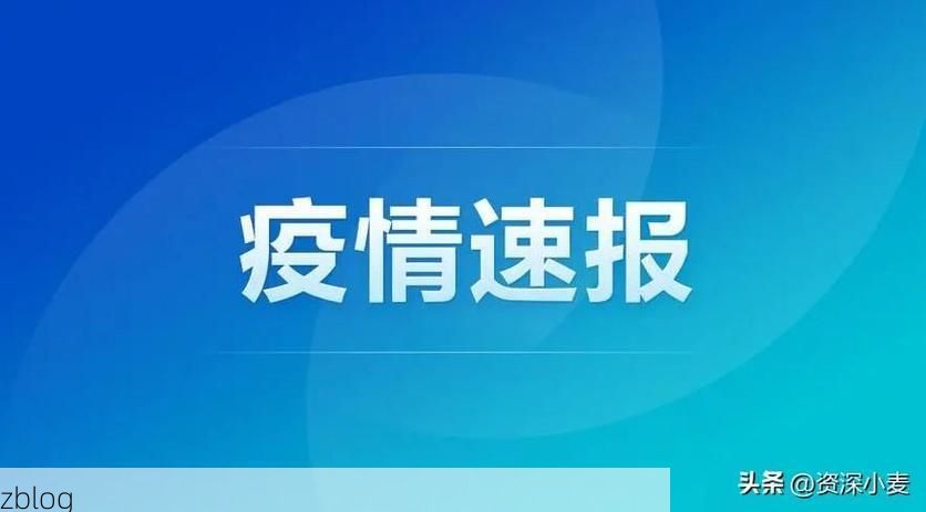 31省新增本土12例(31省新增本土8例),高安疫情引关注