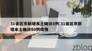 31省新增本土12例(31省新增本土8例)，北塔区疫情再起波澜