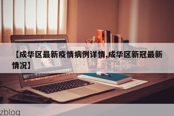 本地确诊+4，成华区通报新增病例情况