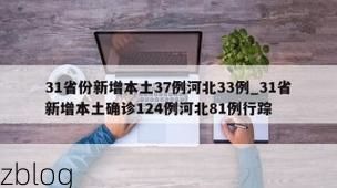 31省新增本土12例(31省新增本土确诊10例)_40639