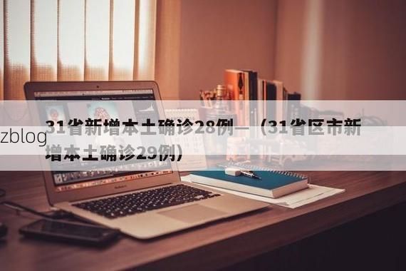 31省区市新增12例本土确诊，大庆疫情最新消息_2140