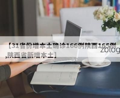 【31省新增本土12例(31省新增确诊38例)_69872】