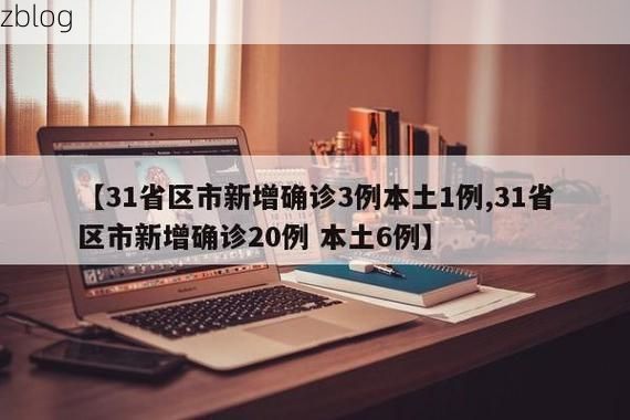 31省区市新增12例本土确诊, 资兴市疫情最新消息_48397