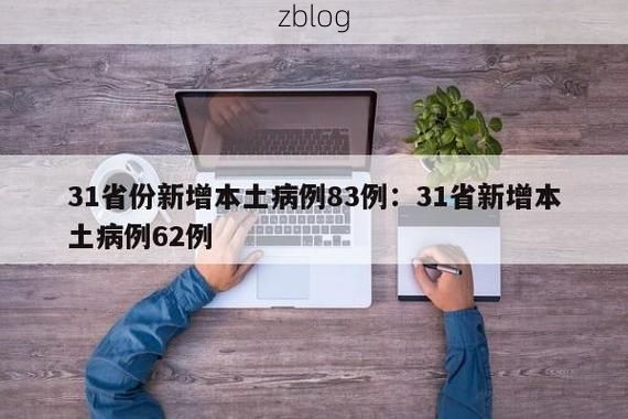 31省新增本土12例(31省新增本土8例)，赣县疫情引关注