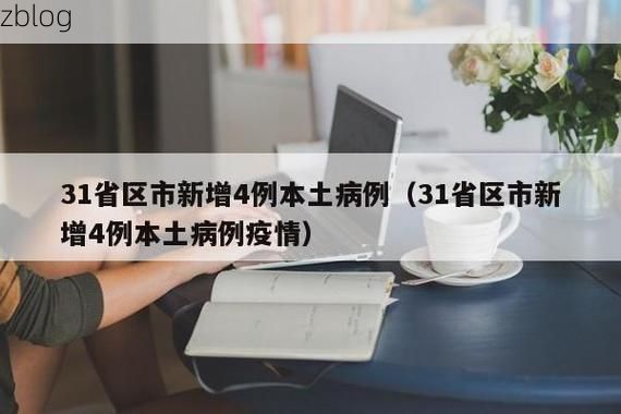 31省区市新增12例本土确诊, 涞源县疫情最新消息