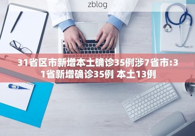 31省新增本土9例(31省新增本土12例)，带岭区疫情引关注
