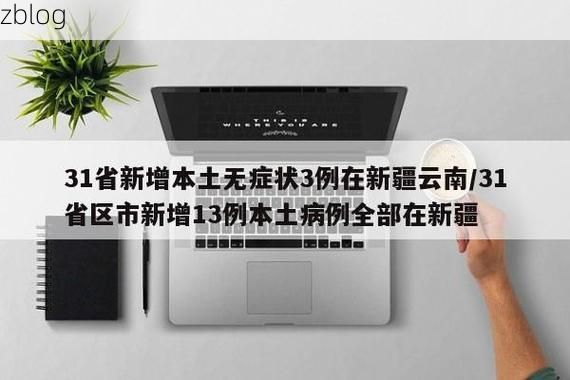 31省新增本土12例(31省新增本土8例)，岗巴疫情引关注