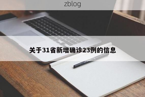 31省新增本土12例(31省新增确诊38例)，桥东区成焦点