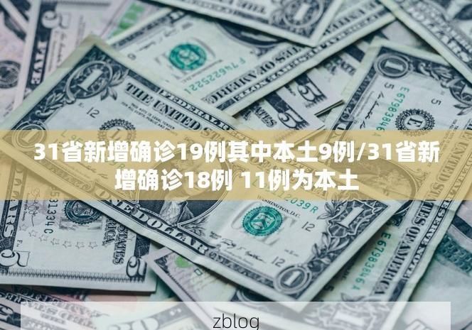 31省新增本土12例(31省新增本土8例)，闽清疫情引关注_33621