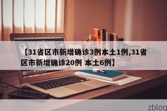 31省区市新增12例本土确诊，厦门疫情最新消息_19847