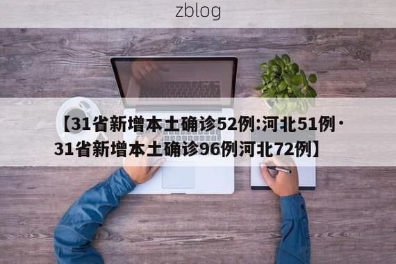 31省区市新增12例本土确诊,漯河疫情最新消息