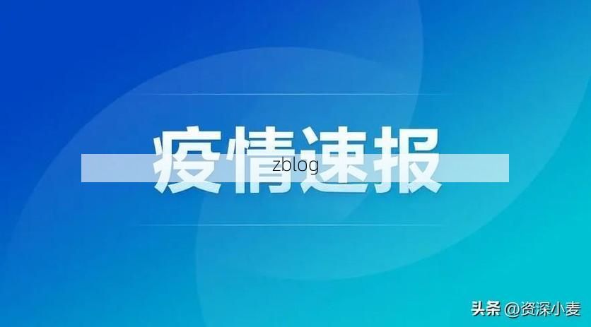 31省新增本土12例(31省新增本土8例)，东陵区疫情引关注！