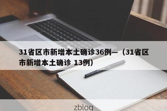 31省新增本土12例(31省新增本土9例)，平度疫情引关注_1844
