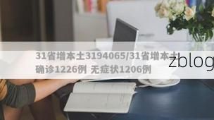 31省新增本土12例(31省新增确诊32例)_70257