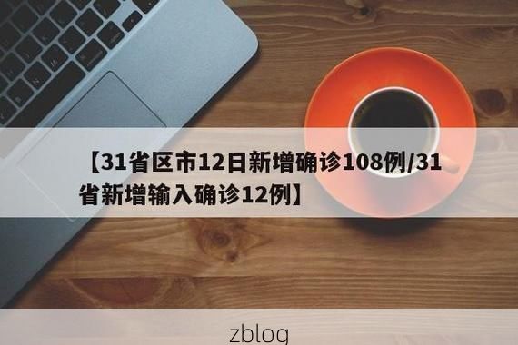 31省新增本土12例(31省新增确诊38例)_51078