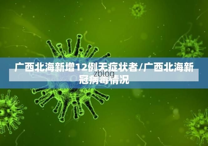 31省新增本土12例(31省新增本土9例)，剑川县疫情引关注