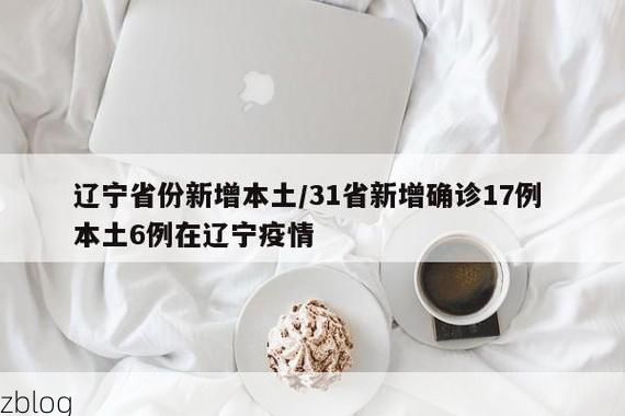 31省新增本土12例(31省新增本土5例),金堂县疫情引关注