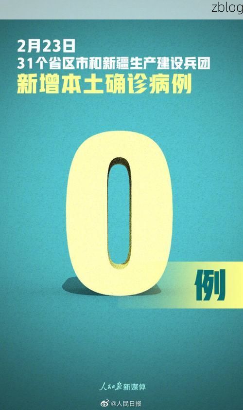 31省新增本土12例(31省新增本土0例)，盐源疫情引关注