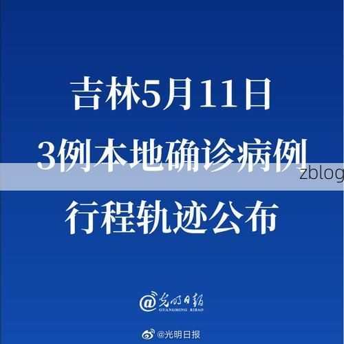 本地确诊+3，吉林通报新增病例情况