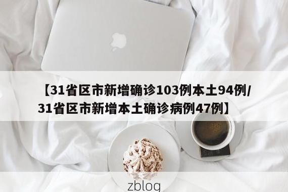 31省区市新增12例本土确诊, 循化撒拉族自治县疫情最新消息