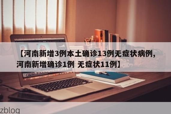 2022年1月10日河南新增确诊病例情况_15714