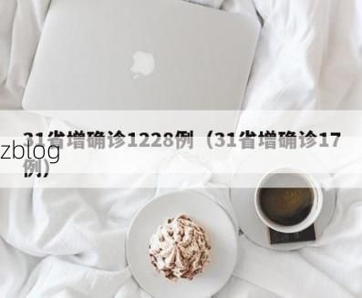 31省新增本土12例(31省新增确诊47例)_36757