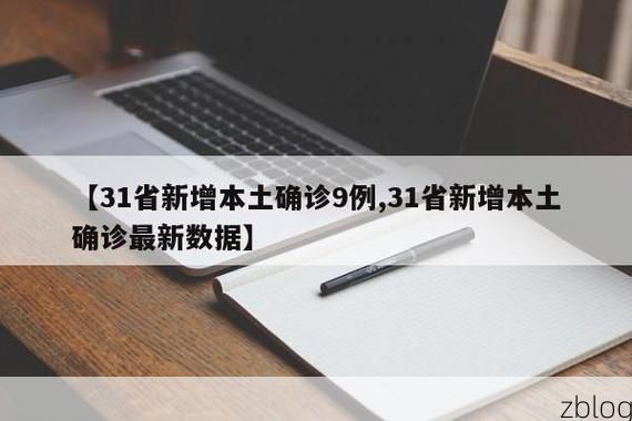 31省新增本土12例(31省新增本土9例)，新宾满族自治县疫情引关注