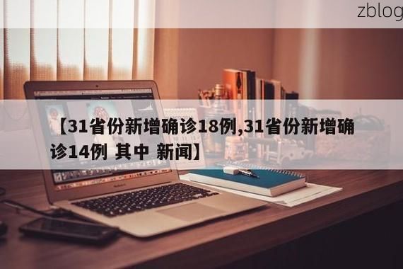 【31省新增本土8例(31省新增本土12例)，阿城区疫情引关注】