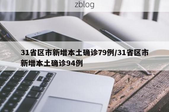 31省区市新增12例本土确诊，郑州疫情最新消息_38127