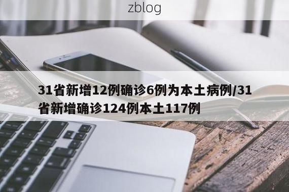 31省新增本土12例(31省新增本土9例)，冀州疫情引关注