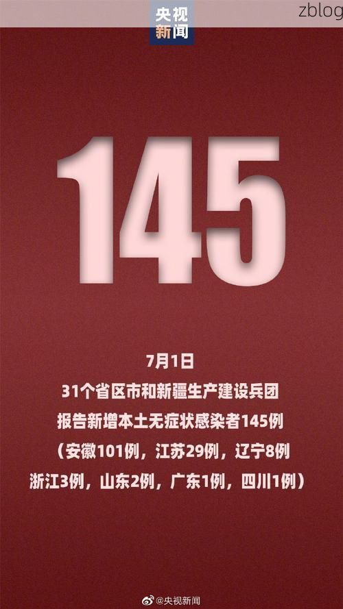 31省新增本土12例(31省新增确诊38例)，三山区疫情引关注