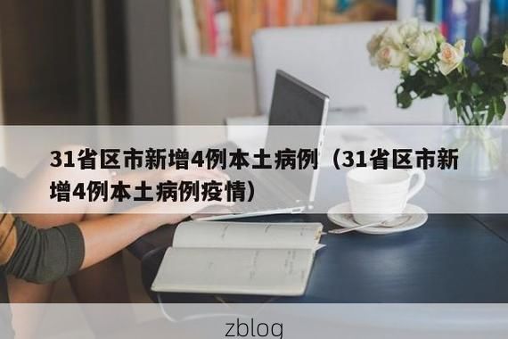 31省区市新增12例本土确诊, 江陵县疫情最新消息_20097